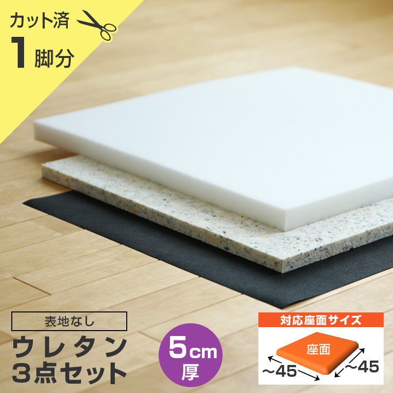 いすはりーず 椅子の張り替え ウレタンセット【4cm厚】【4脚分】※表地