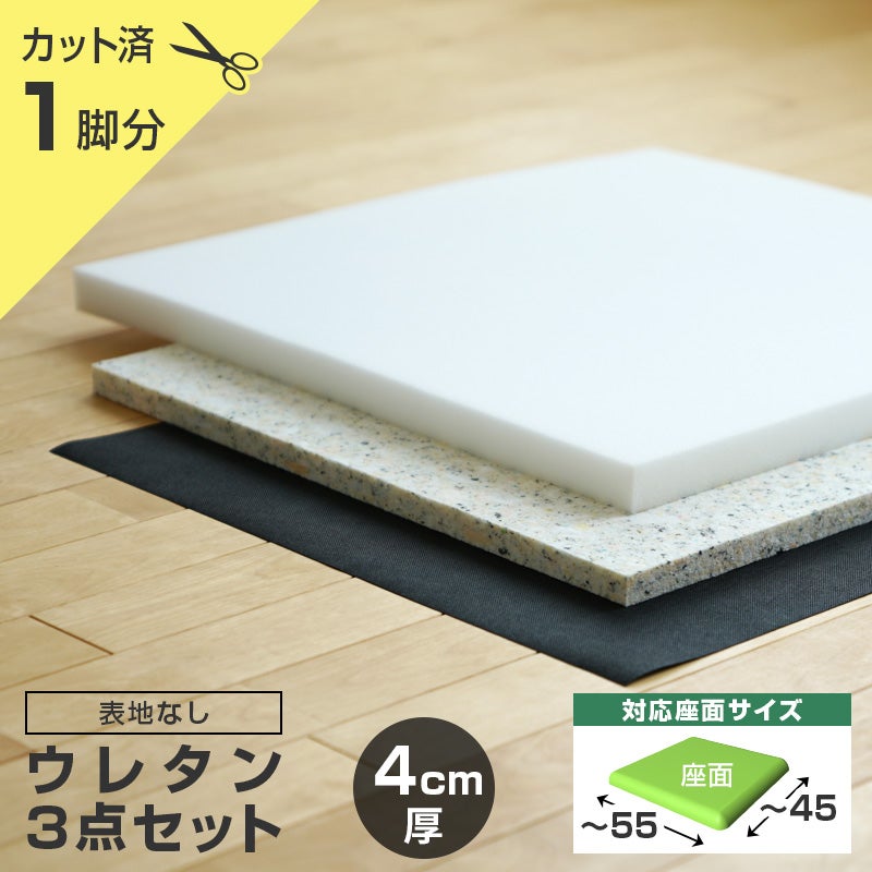 いすはりーず ワイドサイズ／ 椅子の張り替え ウレタンセット【4cm厚