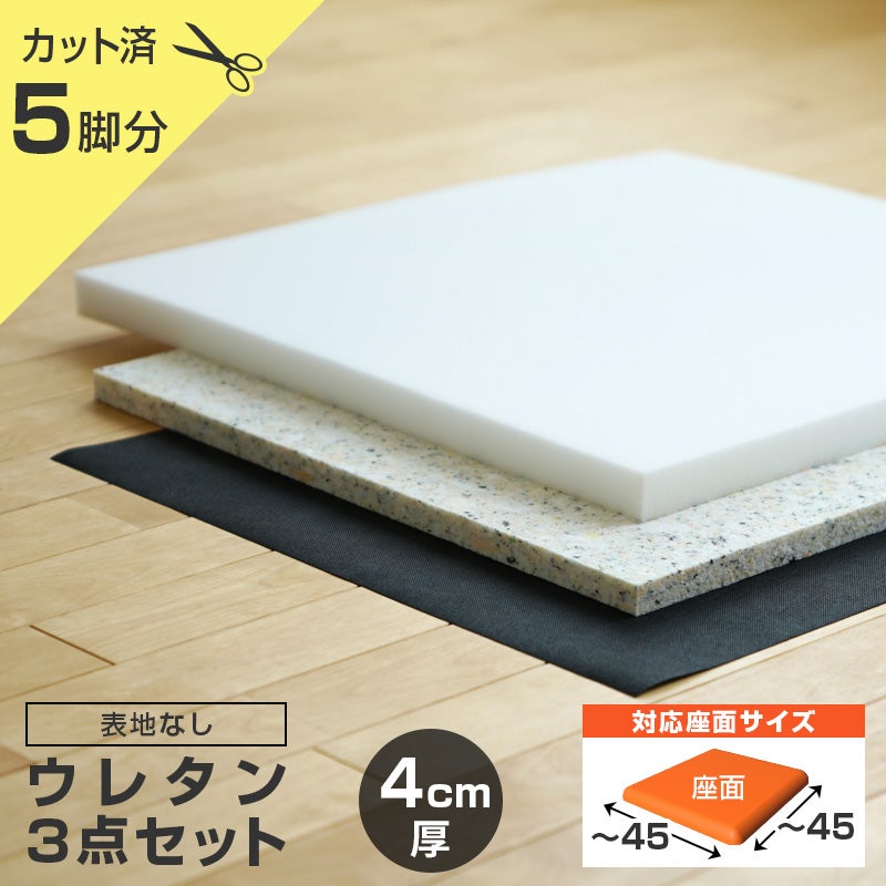 DIYリペアパーツ【国内メーカー製】椅子座面交換パーツ いすはりーず 椅子の張り替え ウレタンセット【5cm厚】【2脚分】※表地