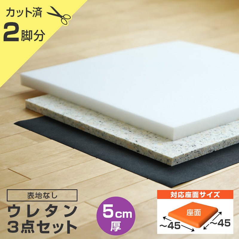 いすはりーず 椅子の張り替え ウレタンセット【5cm厚】【2脚分】※表地