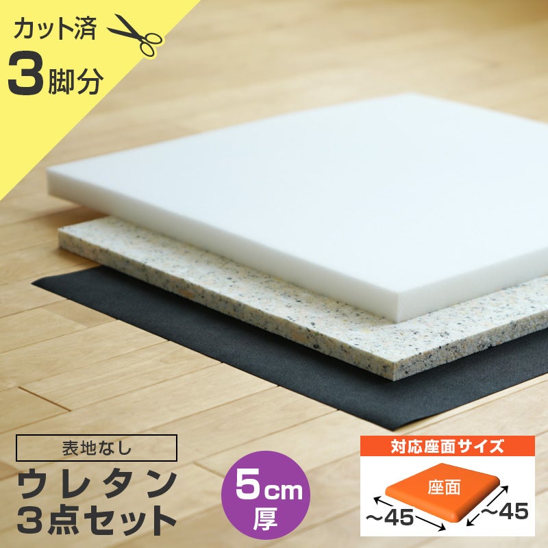 いすはりーず 椅子の張り替え ウレタンセット【5cm厚】【2脚分】※表地