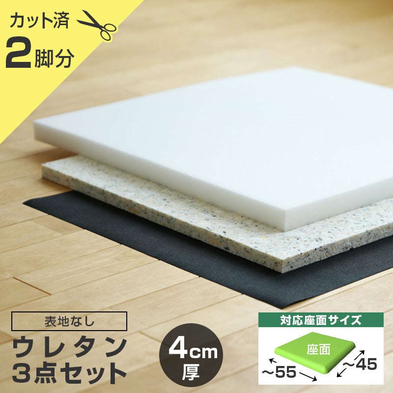 いすはりーず ワイドサイズ／ 椅子の張り替え ウレタンセット【4cm厚