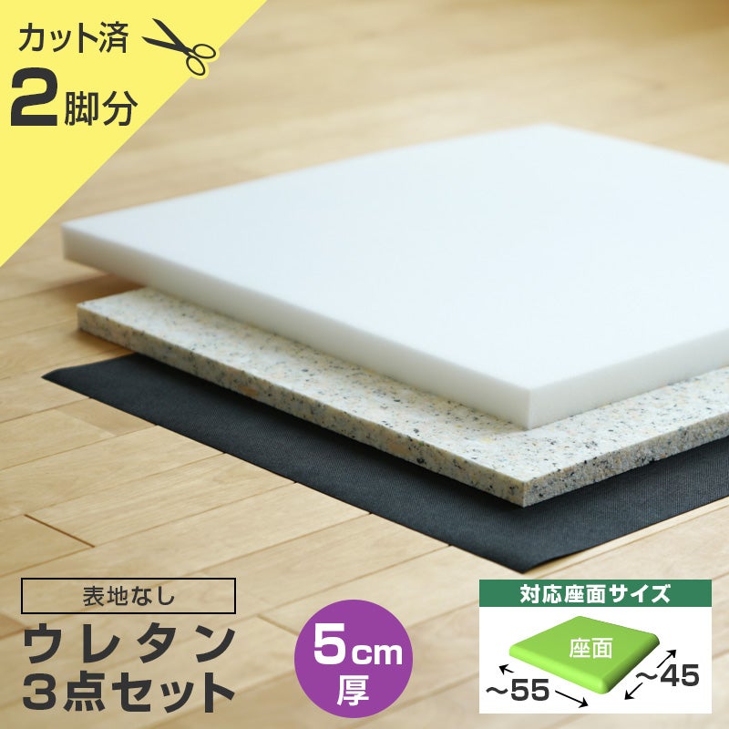 いすはりーず ワイドサイズ／ 椅子の張り替え ウレタンセット【5cm厚
