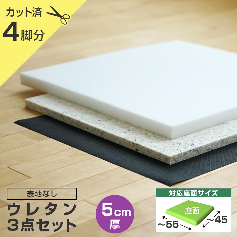 いすはりーず 椅子の張り替え ウレタンセット【5cm厚】【4脚分】※表地