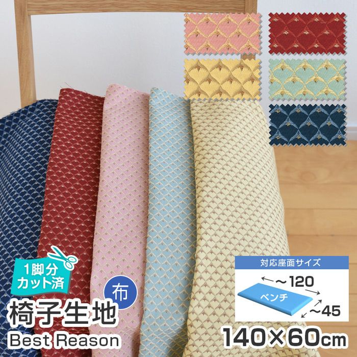 いすはりーず ベンチサイズ／ 椅子 生地 単品 ベストリーゾン 幅140