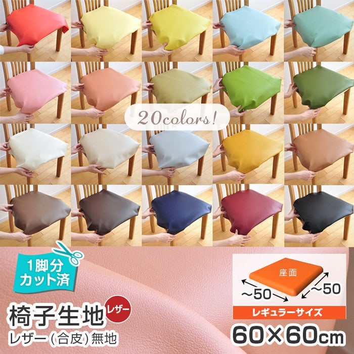 いすはりーず 6枚まで1送料／椅子 生地 単品 レザー 合皮 幅60×60cm