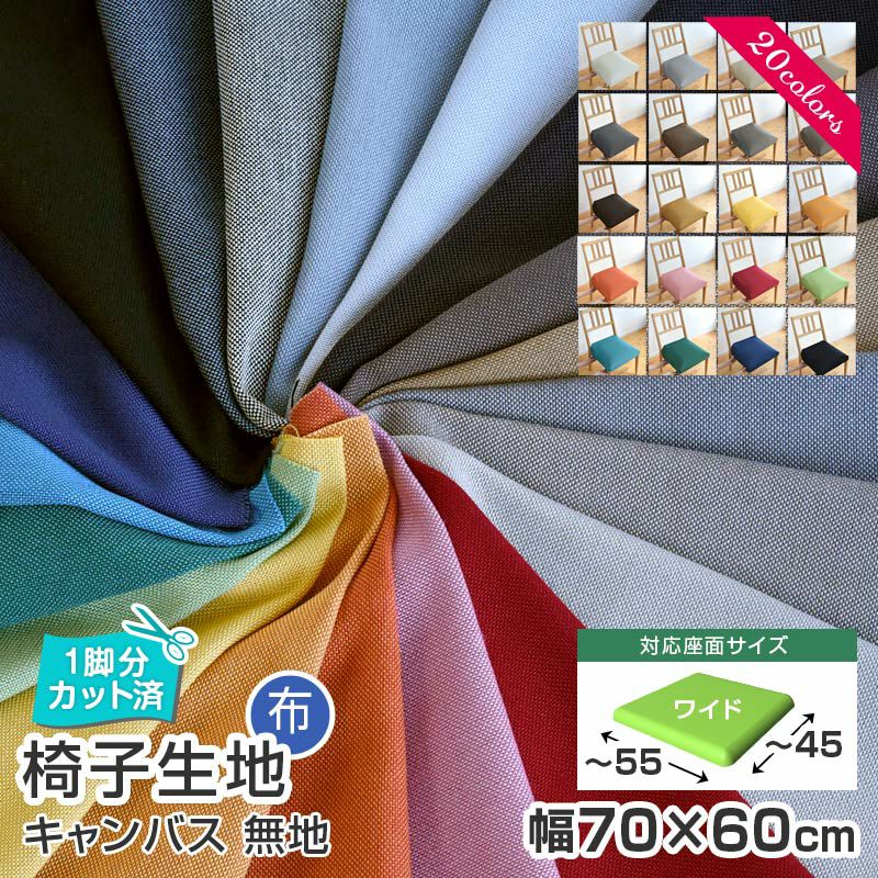 いすはりーず 2枚まで1送料／ベンチサイズ／ 椅子 生地 単品