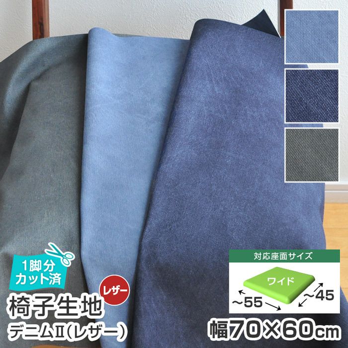 いすはりーず 4枚まで1送料／ワイドサイズ／椅子 生地 単品 デニム2(新