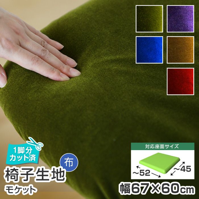 いすはりーず 2枚まで1送料／ 椅子 生地 単品 モケット 幅67×60cm 国産
