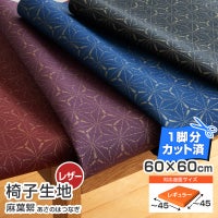 椅子生地麻葉繁