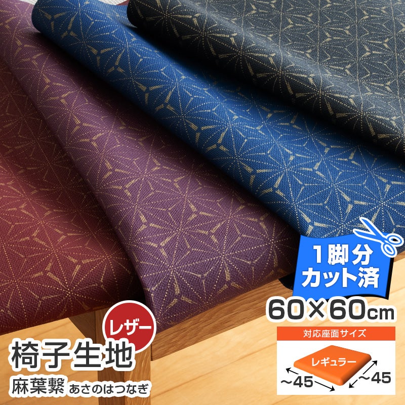 椅子生地麻葉繁