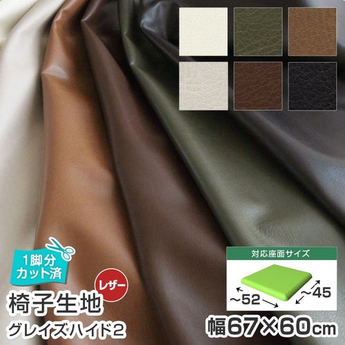 いす生地グレイズハイド