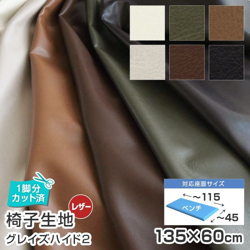 いすはりーず ベンチサイズ／椅子 生地 単品 グレイズハイド2 (新) 幅