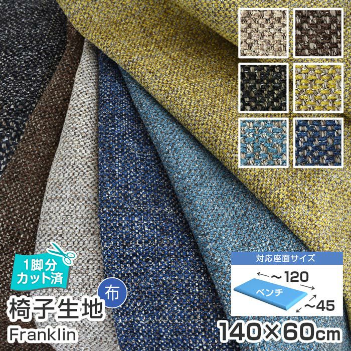 いすはりーず ベンチサイズ／ 椅子 生地 単品 フランケン 幅140×60cm