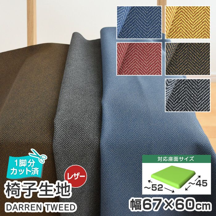 いすはりーず 4枚まで1送料／椅子 生地 単品 幅67×60cm ダレンツイード