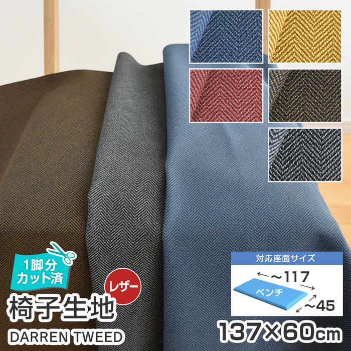 いすはりーず 4枚まで1送料／椅子 生地 単品 幅67×60cm ダレンツイード