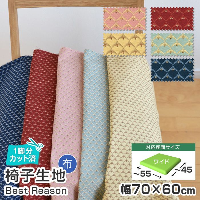 いすはりーず 4枚まで1送料/ワイドサイズ/椅子 生地 単品 ベストリー いすはりーず 4枚まで1送料/ワイドサイズ/椅子 生地 単品 ベストリー