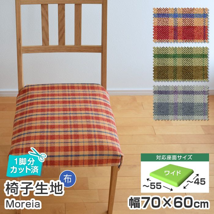 椅子生地　張り替え　DIY グリーン系チェック柄 いすはりーず 4枚まで1送料／ワイドサイズ／椅子 生地 単品 モリア 幅
