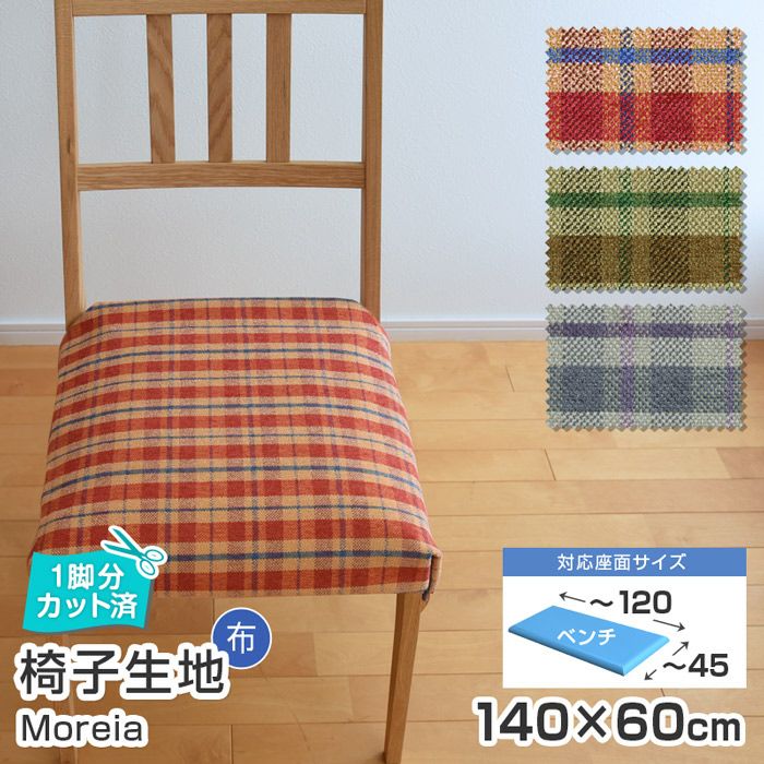 いすはりーず ベンチサイズ／椅子 生地 単品 モリア 幅140×60cm 布地