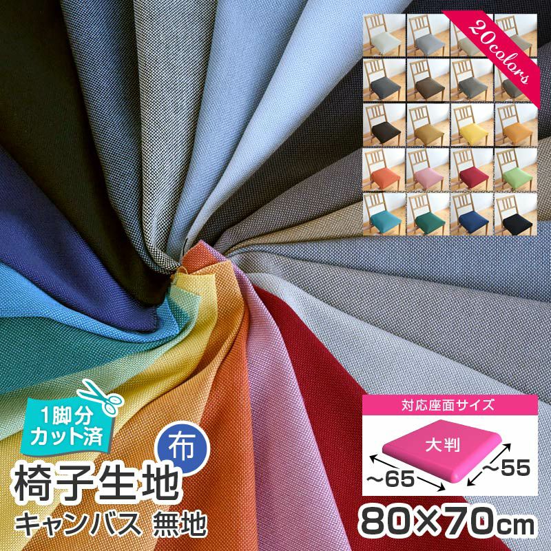 いすはりーず 2枚まで1送料／ベンチサイズ／ 椅子 生地 単品
