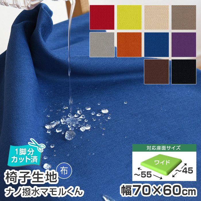 いすはりーず 4枚まで1送料／ワイドサイズ／椅子 生地 単品 ナノ撥水