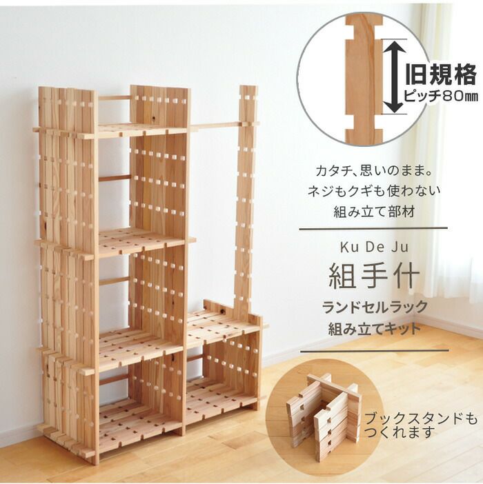 組手什 キット ランドセルラック (旧規格80mmピッチ)DIY 無垢材 杉