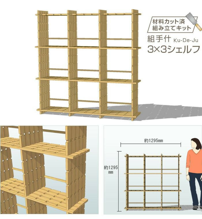 国産材 組手什 シェルフ 3列3段 組み立てキット【新規格85mmピッチ】幅
