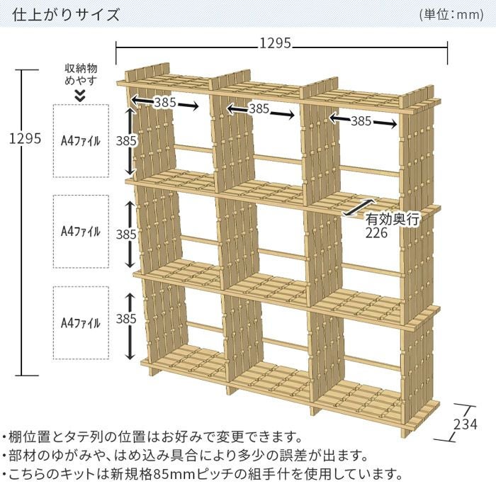 国産材 組手什 シェルフ 3列3段 組み立てキット【新規格85mmピッチ】幅