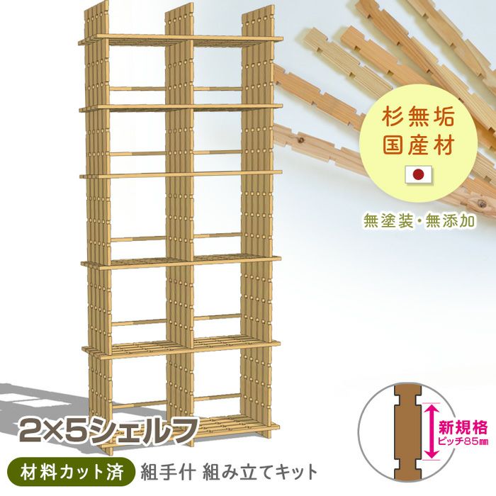 国産材 組手什 シェルフ 2列5段 組み立てキット【新規格85mmピッチ】幅