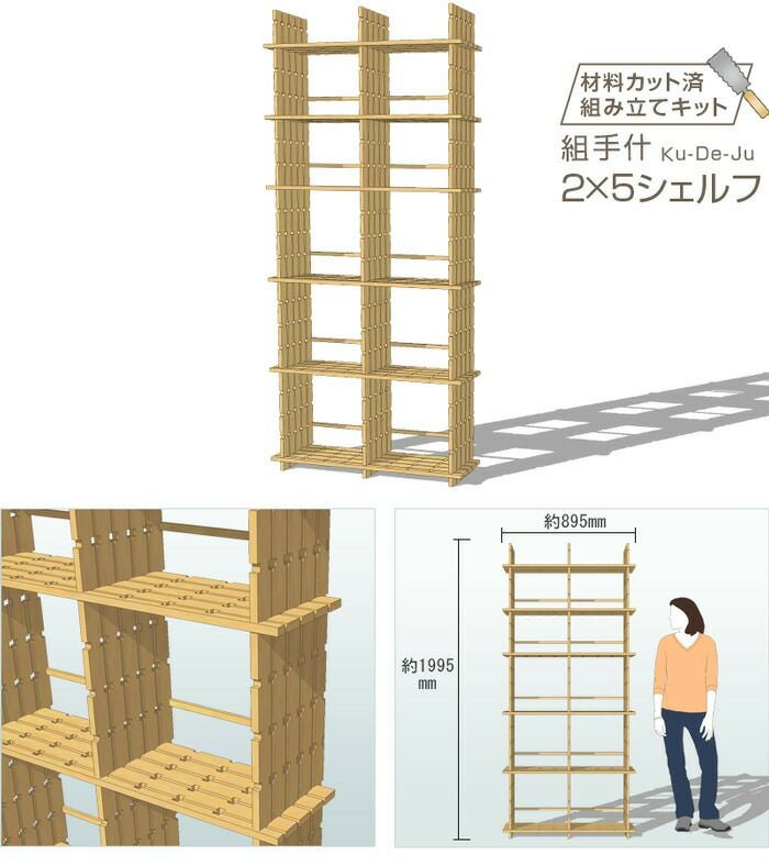国産材 組手什 シェルフ 2列5段 組み立てキット【新規格85mmピッチ】幅
