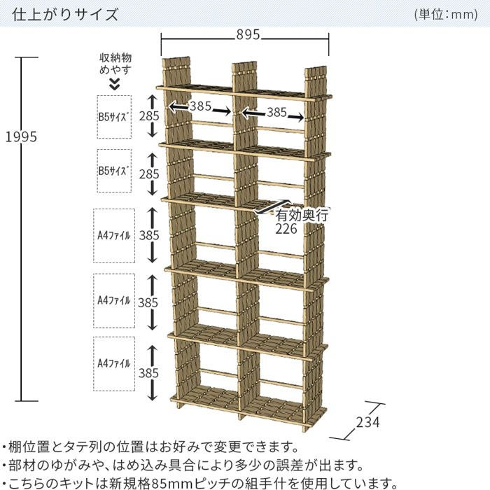 国産材 組手什 シェルフ 2列5段 組み立てキット【新規格85mmピッチ】幅