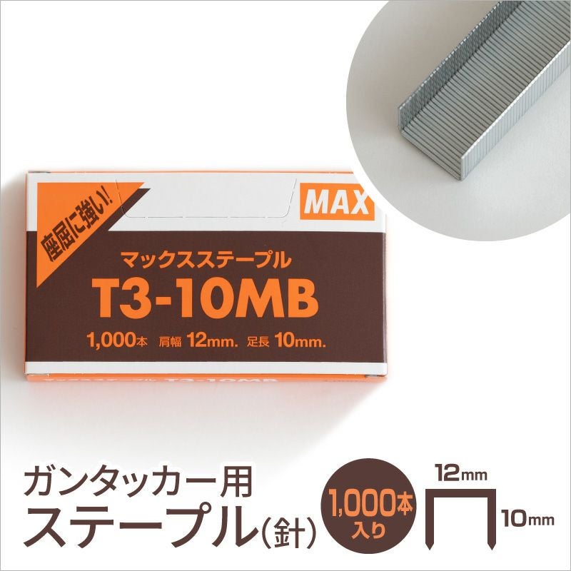 ステープル | ガンタッカー用の針 T3-10MB MAX 日本製 国産 DIY ステープル | ガンタッカー用の針 T3-10MB MAX 日本製 国産 DIY