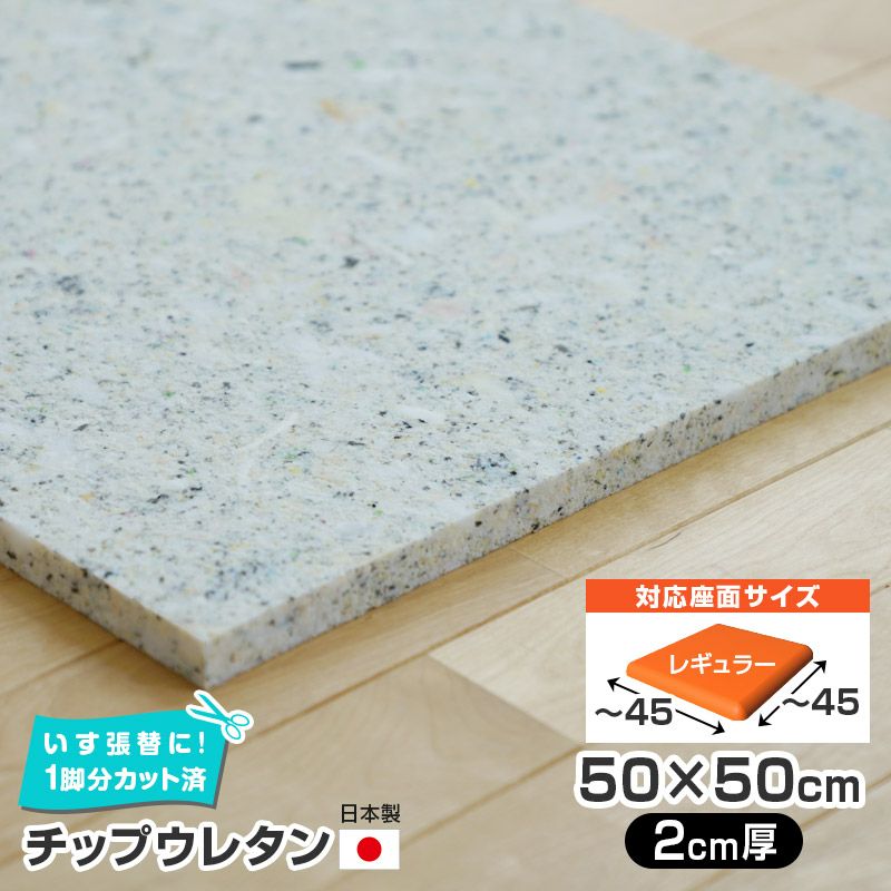 いすはりーず 9枚まで1送料／ チップウレタン 単品 【2cm厚】 50×50cm