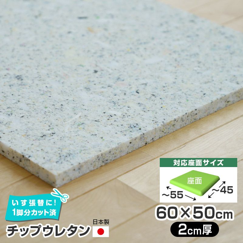 いすはりーず 2枚まで1送料／大判／チップウレタン 単品 70×60cm【2cm