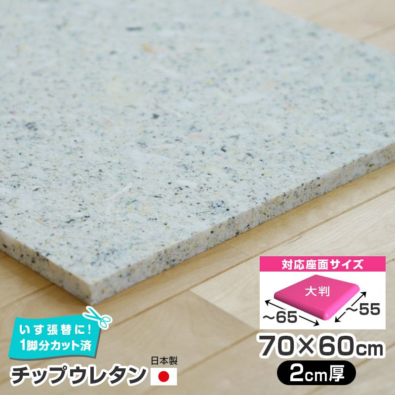 いすはりーず 2枚まで1送料／大判／チップウレタン 単品 70×60cm【2cm