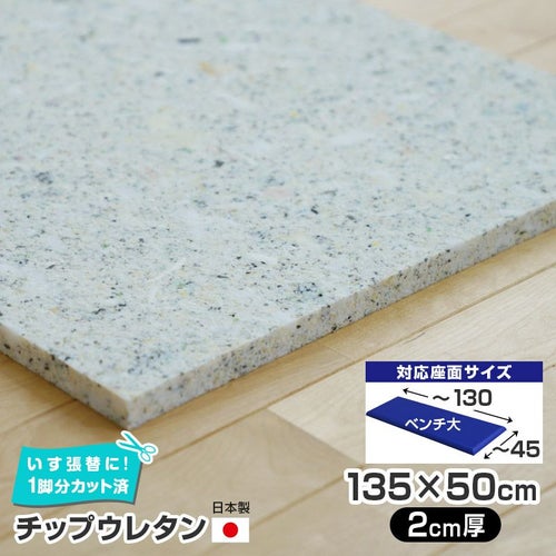 ベンチサイズチップウレタン