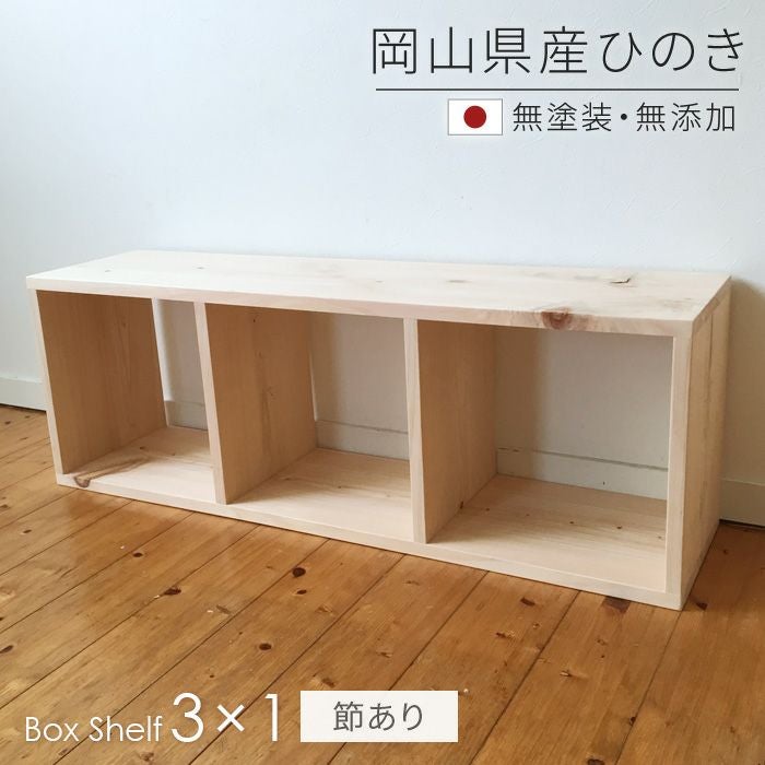 本棚 書棚 シェルフ 3×1 ひのき節あり SQ-HNK3x1 101cm幅 スクエア