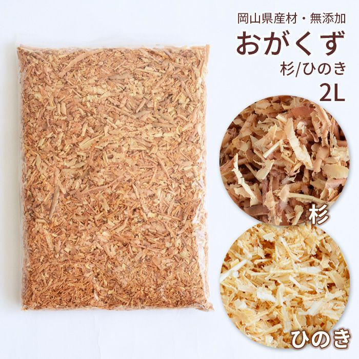 おがくず 杉 ひのき 2L 無添加 無着色 無垢材使用 おが屑 かんな屑
