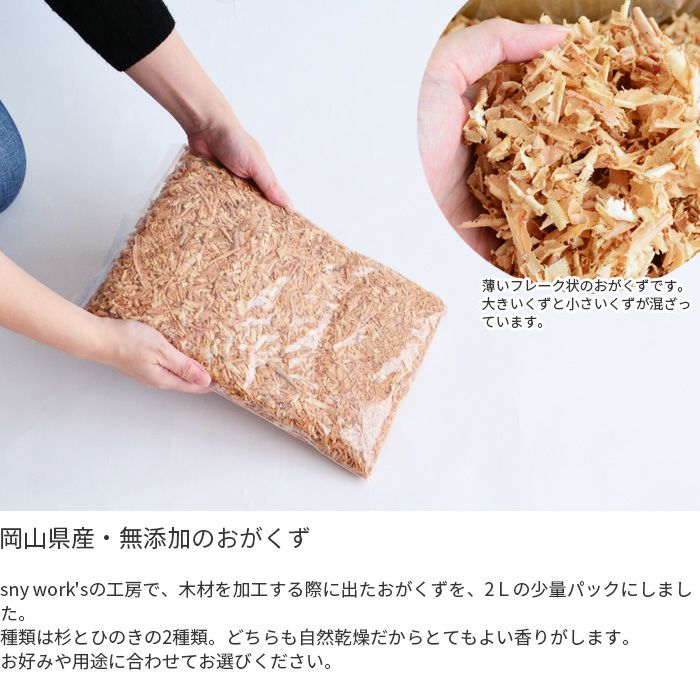 おがくず 杉 ひのき 2L 無添加 無着色 無垢材使用 おが屑 かんな屑