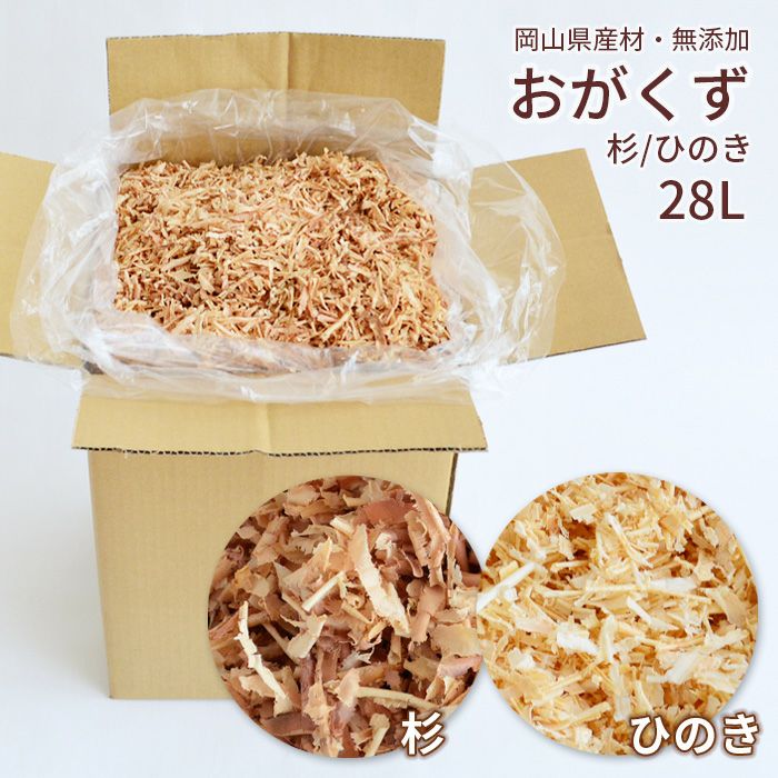 おがくず 杉 ひのき 28L 無添加 無着色 無垢材使用 おが屑 かんな屑