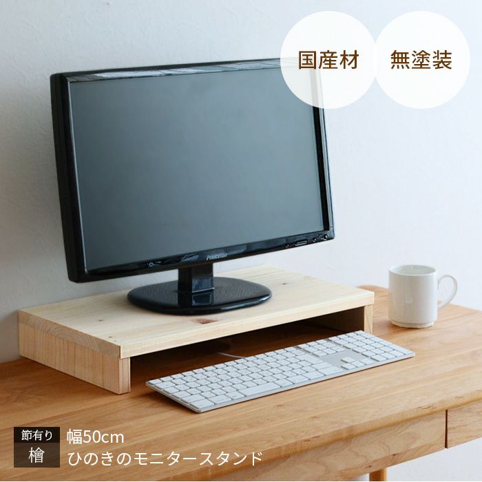 パソコン（PC)デスク（台）メープル色 モニタースタンド モニター台 幅50cm パソコン台 sny work's 机上台 PC