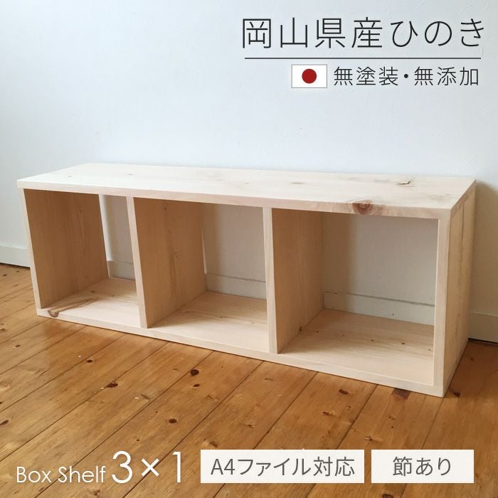 本棚 書棚 シェルフ 3×1 ひのき節あり SQ-HNK3x1 101cm幅 スクエア