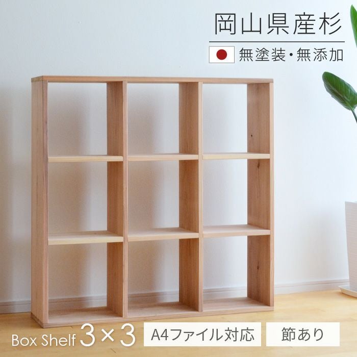 本棚 書棚 シェルフ 3×3 BX-SG3x3 杉節あり 113cm幅 【A4ファイル対応