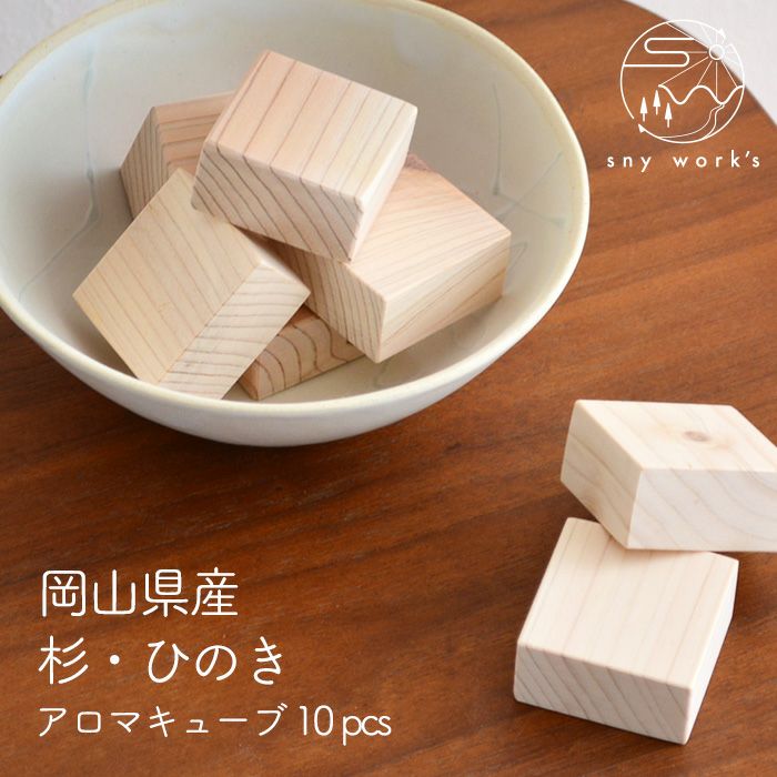 岡山県産 杉/ひのきのアロマキューブ 10個セット sny work's ブロック