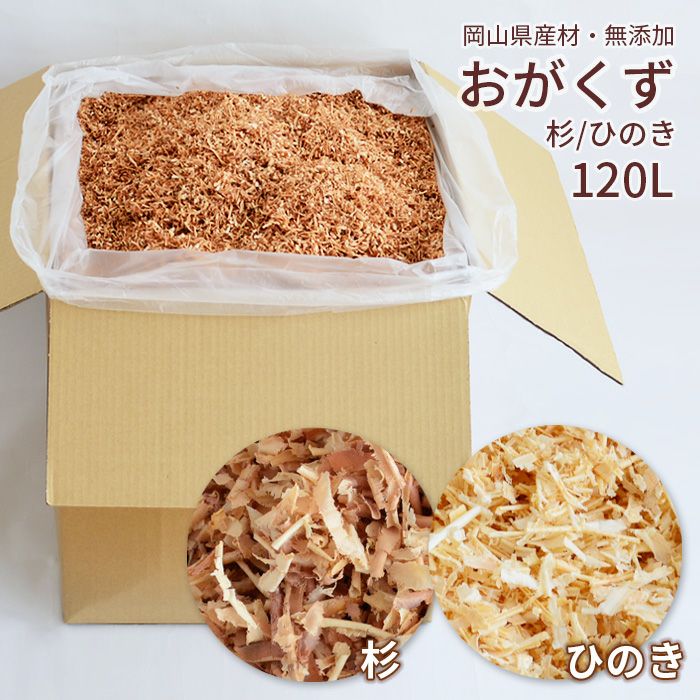 おがくず 杉 ひのき 120L 無添加 無着色 無垢材使用 おが屑 かんな屑