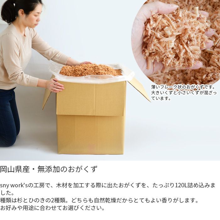 おがくず 杉 ひのき 120L 無添加 無着色 無垢材使用 おが屑 かんな屑