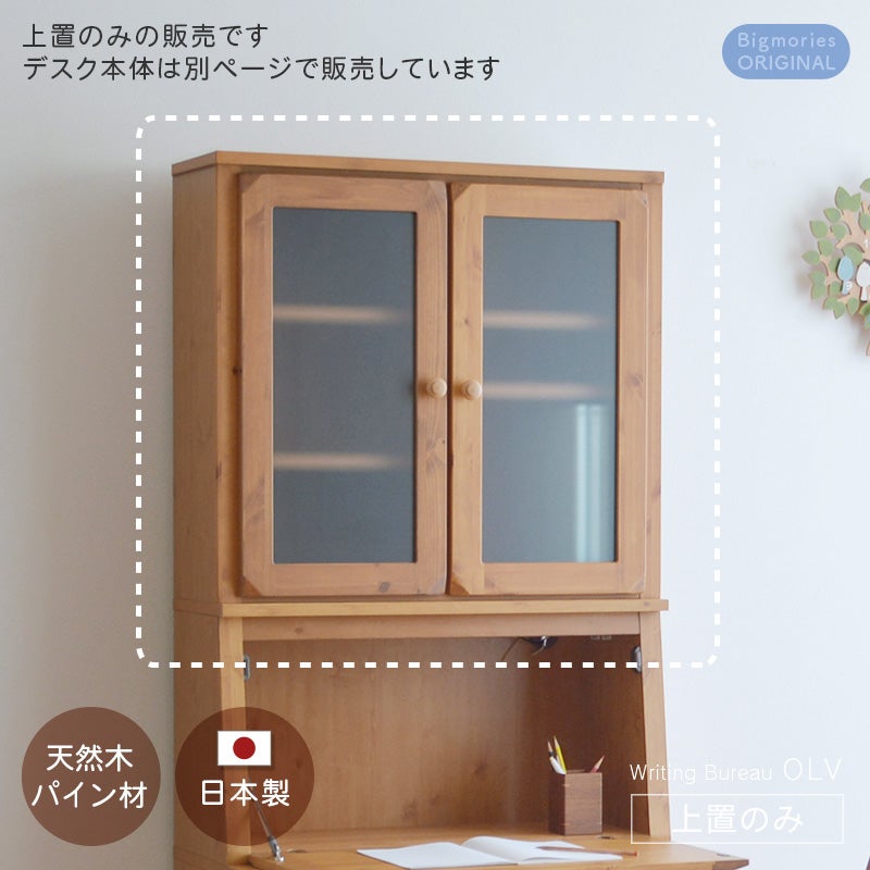 上置 ライティングビューロー OLV専用 ブラウン プレミアム