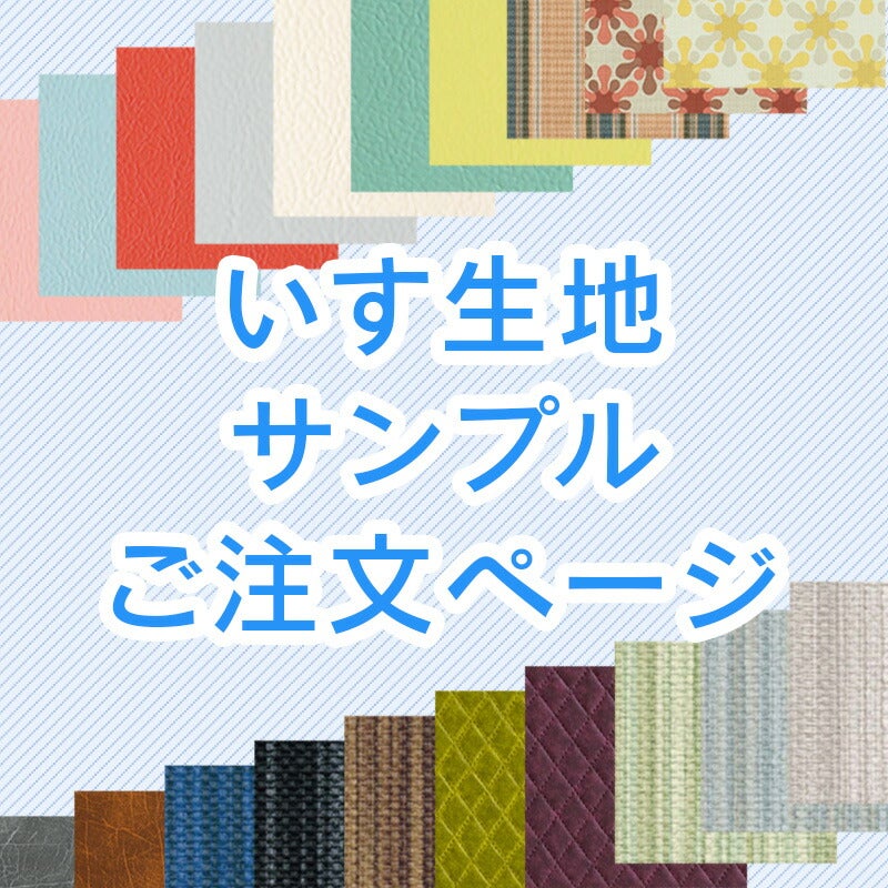いすはりーず 【5種類選べる】 イス 生地 サンプル 張替え 見本 布地