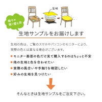 椅子の張替え生地見本