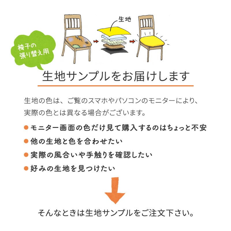 椅子の張替え生地見本